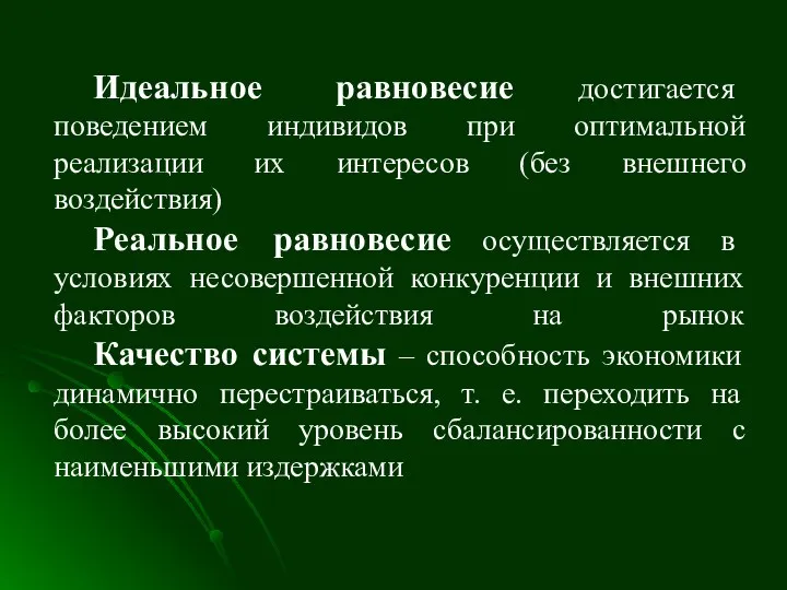 Идеальное равновесие достигается поведением индивидов при оптимальной реализации их интересов (без