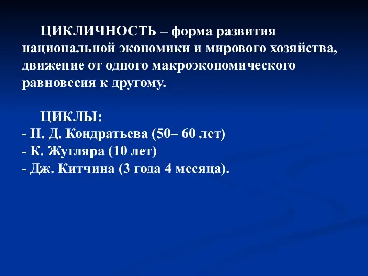 ЦИКЛИЧНОСТЬ – форма развития национальной экономики и мирового хозяйства, движение от