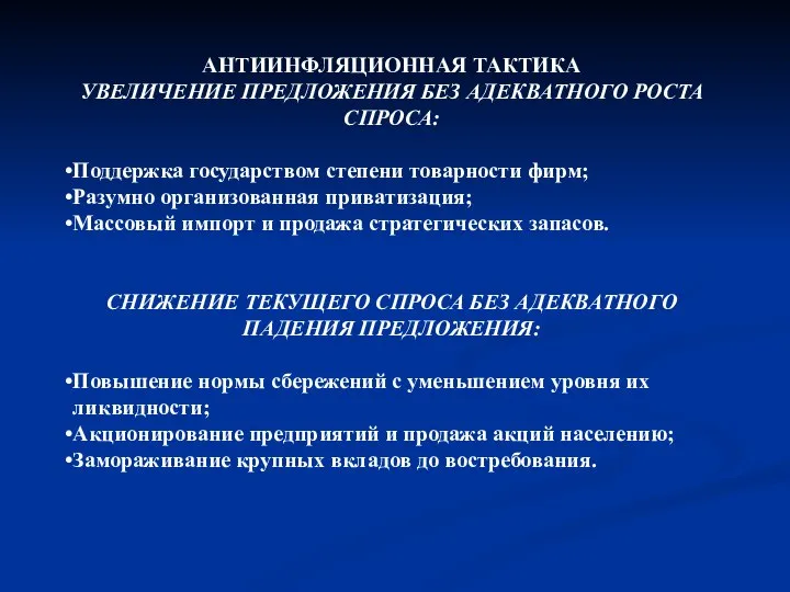 АНТИИНФЛЯЦИОННАЯ ТАКТИКА УВЕЛИЧЕНИЕ ПРЕДЛОЖЕНИЯ БЕЗ АДЕКВАТНОГО РОСТА СПРОСА: Поддержка государством степени