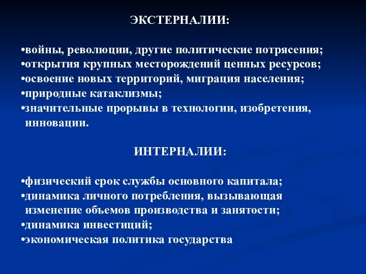 ЭКСТЕРНАЛИИ: войны, революции, другие политические потрясения; открытия крупных месторождений ценных ресурсов;