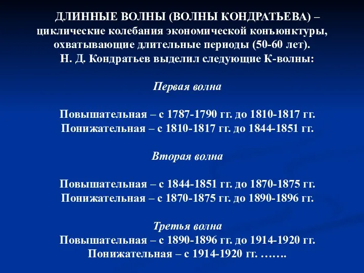 ДЛИННЫЕ ВОЛНЫ (ВОЛНЫ КОНДРАТЬЕВА) – циклические колебания экономической конъюнктуры, охватывающие длительные