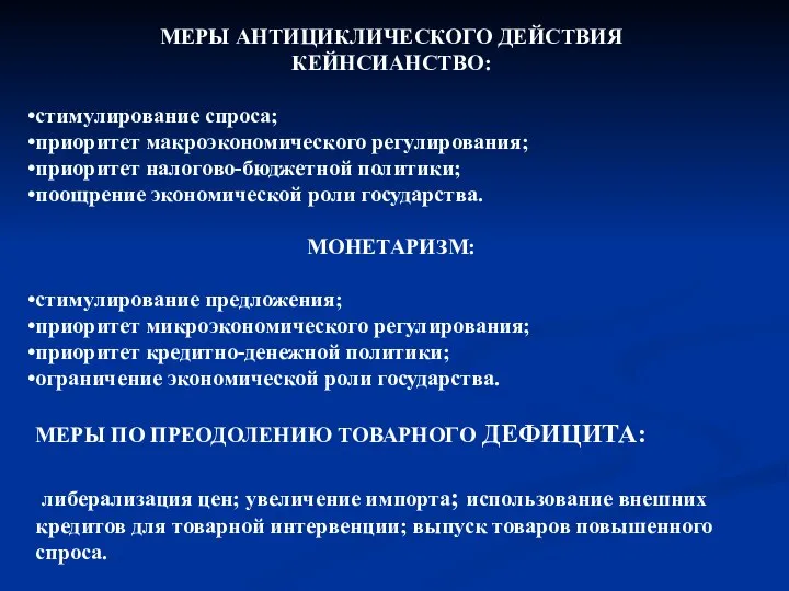 МЕРЫ АНТИЦИКЛИЧЕСКОГО ДЕЙСТВИЯ КЕЙНСИАНСТВО: стимулирование спроса; приоритет макроэкономического регулирования; приоритет налогово-бюджетной