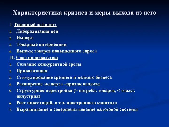 Характеристика кризиса и меры выхода из него I. Товарный дефицит: Либерализация