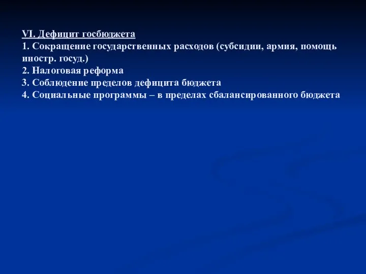 VI. Дефицит госбюджета 1. Сокращение государственных расходов (субсидии, армия, помощь иностр.