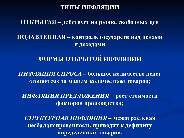 ТИПЫ ИНФЛЯЦИИ ОТКРЫТАЯ – действует на рынке свободных цен ПОДАВЛЕННАЯ –