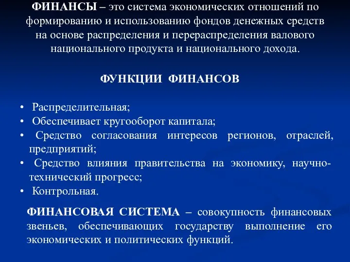 ФИНАНСЫ – это система экономических отношений по формированию и использованию фондов