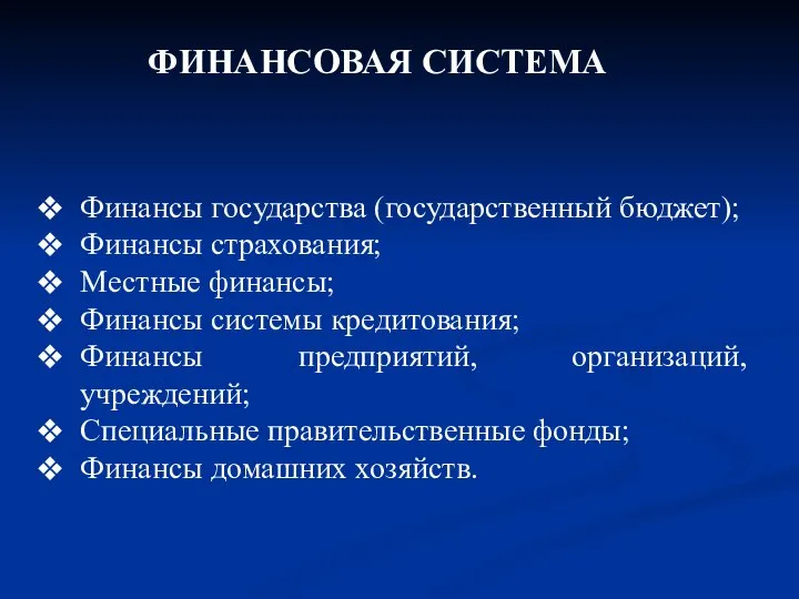 ФИНАНСОВАЯ СИСТЕМА Финансы государства (государственный бюджет); Финансы страхования; Местные финансы; Финансы