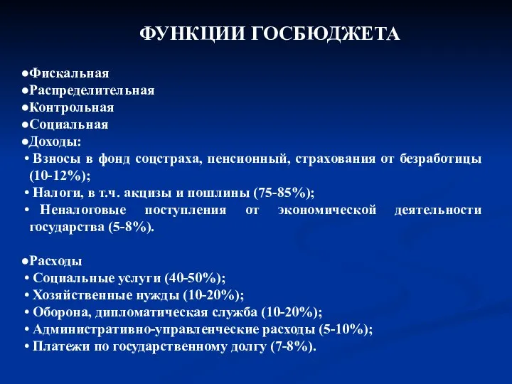 ФУНКЦИИ ГОСБЮДЖЕТА Фискальная Распределительная Контрольная Социальная Доходы: Взносы в фонд соцстраха,