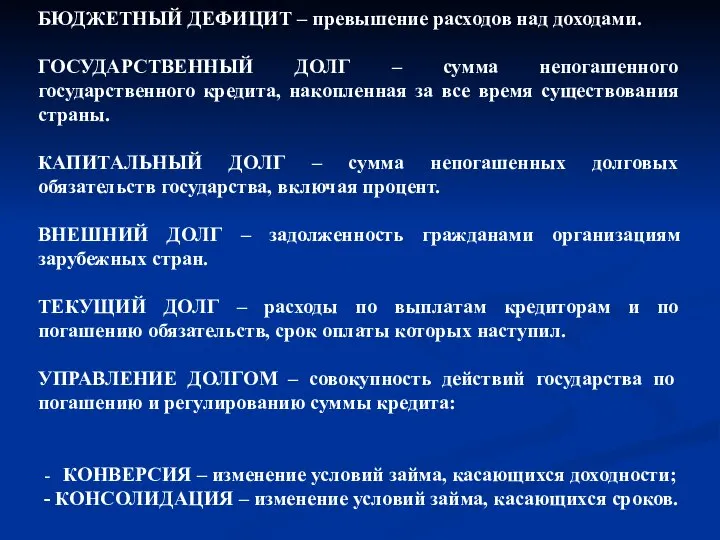 БЮДЖЕТНЫЙ ДЕФИЦИТ – превышение расходов над доходами. ГОСУДАРСТВЕННЫЙ ДОЛГ – сумма