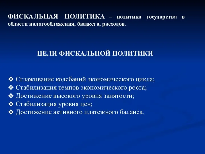 ФИСКАЛЬНАЯ ПОЛИТИКА – политика государства в области налогообложения, бюджета, расходов. ЦЕЛИ