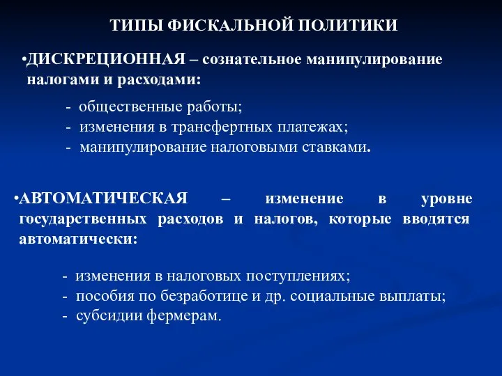 ТИПЫ ФИСКАЛЬНОЙ ПОЛИТИКИ ДИСКРЕЦИОННАЯ – сознательное манипулирование налогами и расходами: -