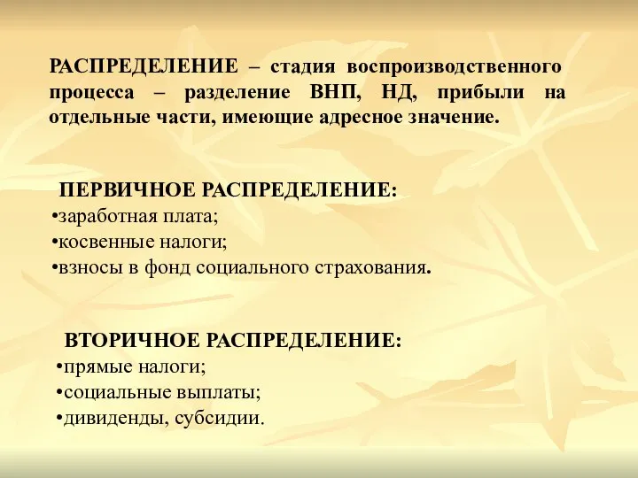 РАСПРЕДЕЛЕНИЕ – стадия воспроизводственного процесса – разделение ВНП, НД, прибыли на