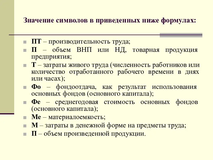 Значение символов в приведенных ниже формулах: ПТ – производительность труда; П