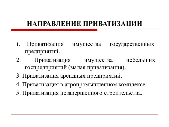 НАПРАВЛЕНИЕ ПРИВАТИЗАЦИИ 1. Приватизация имущества государственных предприятий. 2. Приватизация имущества небольших