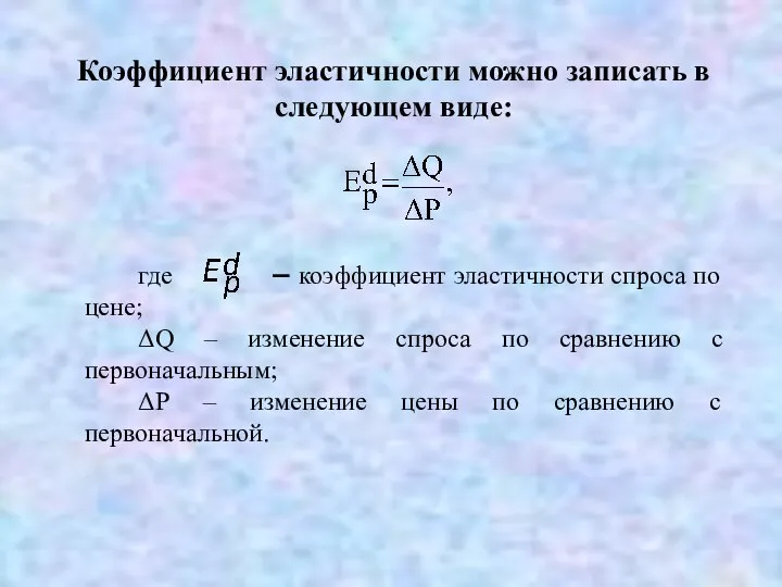 Коэффициент эластичности можно записать в следующем виде: где – коэффициент эластичности