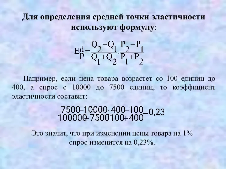 Для определения средней точки эластичности используют формулу: Например, если цена товара