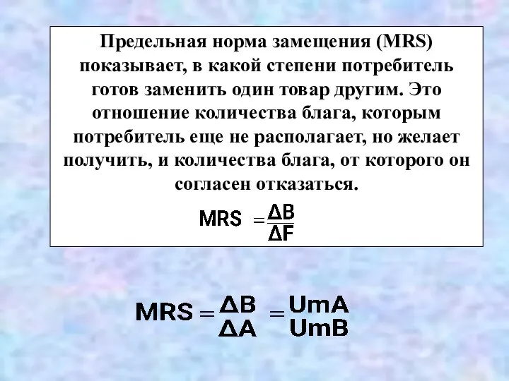 Предельная норма замещения (MRS) показывает, в какой степени потребитель готов заменить