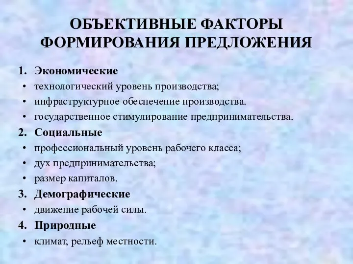 ОБЪЕКТИВНЫЕ ФАКТОРЫ ФОРМИРОВАНИЯ ПРЕДЛОЖЕНИЯ Экономические технологический уровень производства; инфраструктурное обеспечение производства.