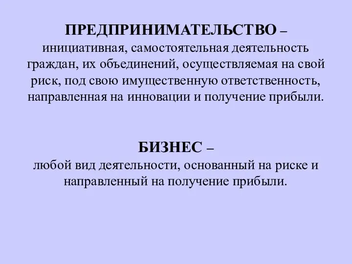 ПРЕДПРИНИМАТЕЛЬСТВО – инициативная, самостоятельная деятельность граждан, их объединений, осуществляемая на свой