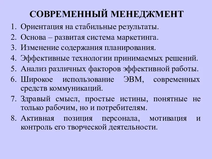 СОВРЕМЕННЫЙ МЕНЕДЖМЕНТ Ориентация на стабильные результаты. Основа – развитая система маркетинга.