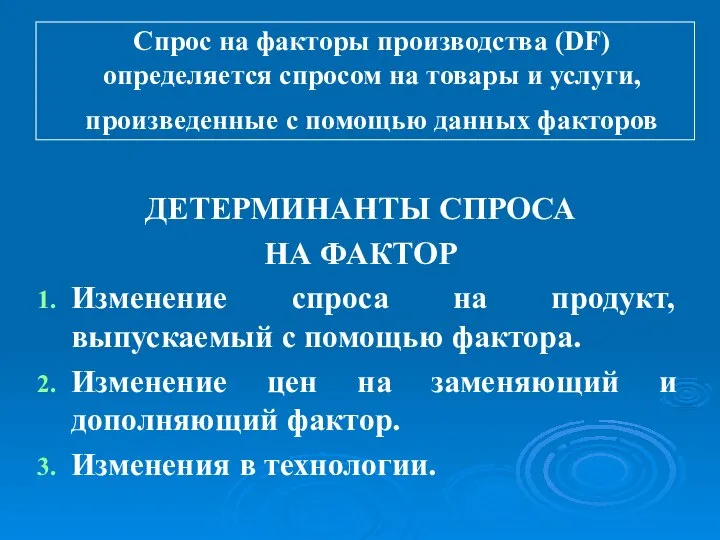 ДЕТЕРМИНАНТЫ СПРОСА НА ФАКТОР Изменение спроса на продукт, выпускаемый с помощью