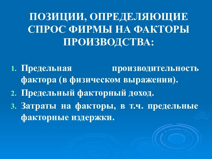 ПОЗИЦИИ, ОПРЕДЕЛЯЮЩИЕ СПРОС ФИРМЫ НА ФАКТОРЫ ПРОИЗВОДСТВА: Предельная производительность фактора (в