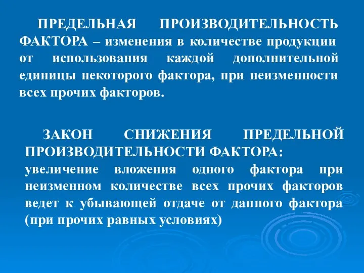 ПРЕДЕЛЬНАЯ ПРОИЗВОДИТЕЛЬНОСТЬ ФАКТОРА – изменения в количестве продукции от использования каждой