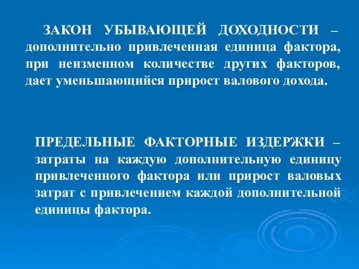 ЗАКОН УБЫВАЮЩЕЙ ДОХОДНОСТИ – дополнительно привлеченная единица фактора, при неизменном количестве