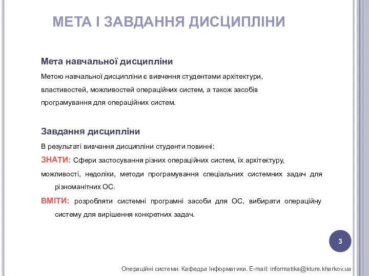 МЕТА І ЗАВДАННЯ ДИСЦИПЛІНИ Мета навчальної дисципліни Метою навчальної дисципліни є