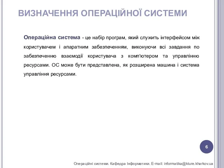 ВИЗНАЧЕННЯ ОПЕРАЦІЙНОЇ СИСТЕМИ Операційна система - це набір програм, який служить