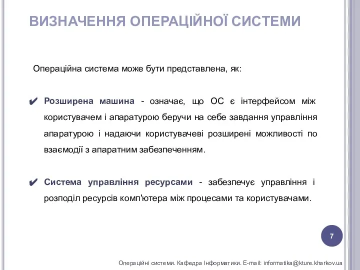 ВИЗНАЧЕННЯ ОПЕРАЦІЙНОЇ СИСТЕМИ Операційні системи. Кафедра Інформатики. E-mail: informatika@kture.kharkov.ua Операційна система