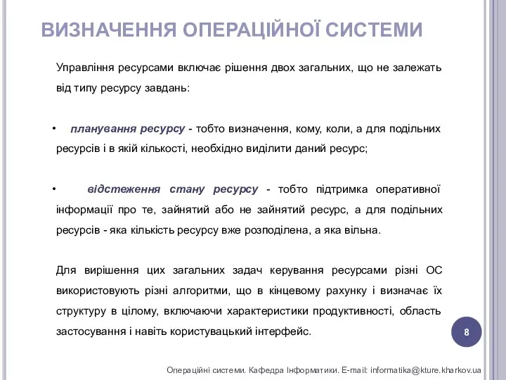 ВИЗНАЧЕННЯ ОПЕРАЦІЙНОЇ СИСТЕМИ Операційні системи. Кафедра Інформатики. E-mail: informatika@kture.kharkov.ua Управління ресурсами