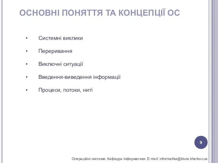 ОСНОВНІ ПОНЯТТЯ ТА КОНЦЕПЦІЇ ОС Операційні системи. Кафедра Інформатики. E-mail: informatika@kture.kharkov.ua