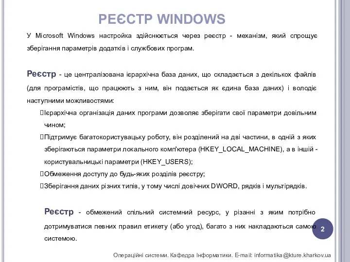 РЕЄСТР WINDOWS Операційні системи. Кафедра Інформатики. E-mail: informatika@kture.kharkov.ua У Microsoft Windows