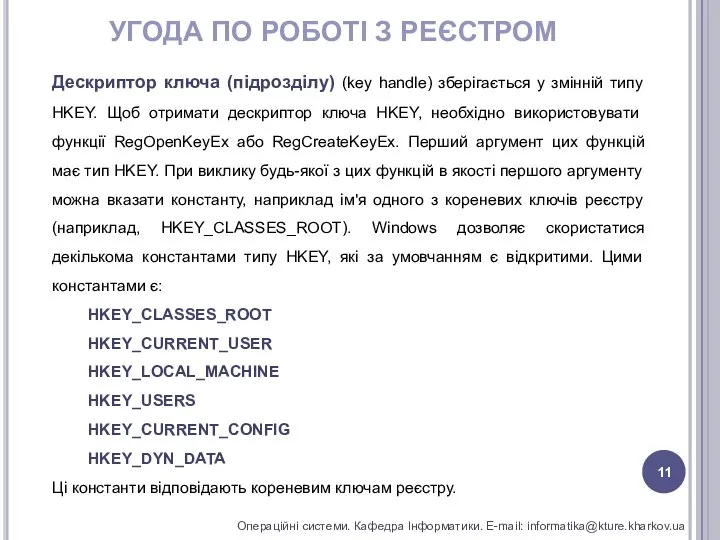 УГОДА ПО РОБОТІ З РЕЄСТРОМ Операційні системи. Кафедра Інформатики. E-mail: informatika@kture.kharkov.ua