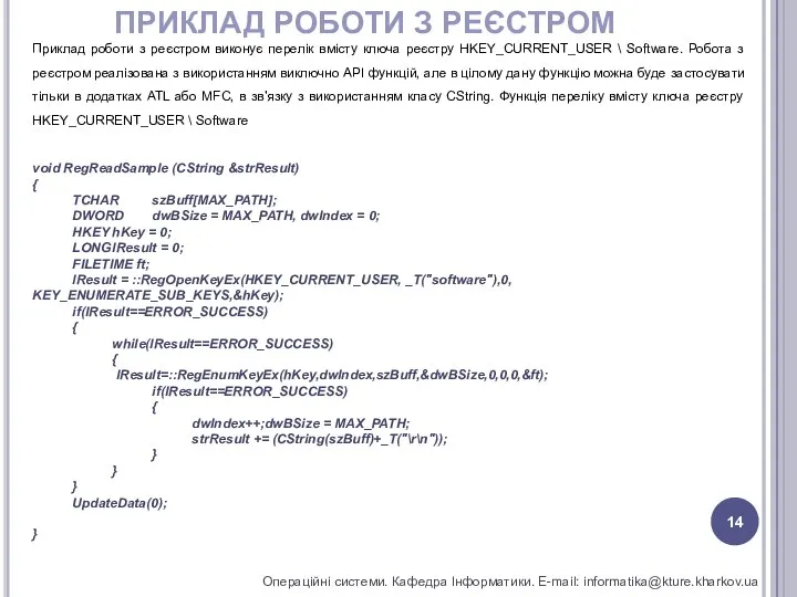 ПРИКЛАД РОБОТИ З РЕЄСТРОМ Операційні системи. Кафедра Інформатики. E-mail: informatika@kture.kharkov.ua Приклад