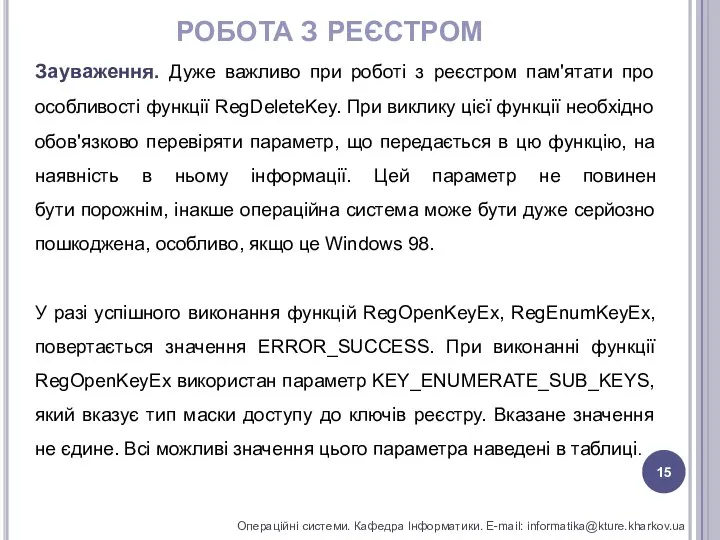 РОБОТА З РЕЄСТРОМ Операційні системи. Кафедра Інформатики. E-mail: informatika@kture.kharkov.ua Зауваження. Дуже