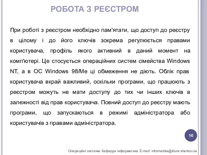 РОБОТА З РЕЄСТРОМ Операційні системи. Кафедра Інформатики. E-mail: informatika@kture.kharkov.ua При роботі