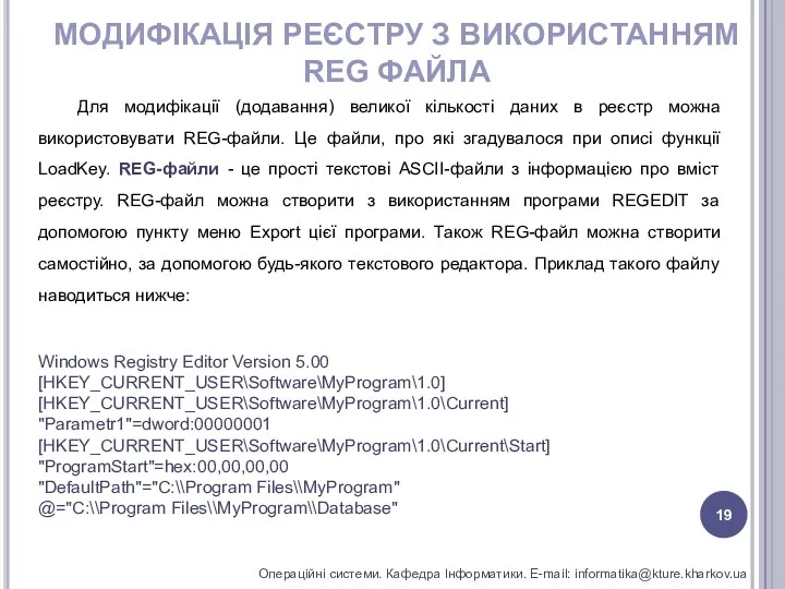 МОДИФІКАЦІЯ РЕЄСТРУ З ВИКОРИСТАННЯМ REG ФАЙЛА Операційні системи. Кафедра Інформатики. E-mail: