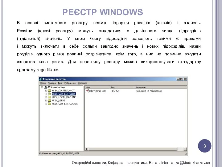 РЕЄСТР WINDOWS Операційні системи. Кафедра Інформатики. E-mail: informatika@kture.kharkov.ua В основі системного