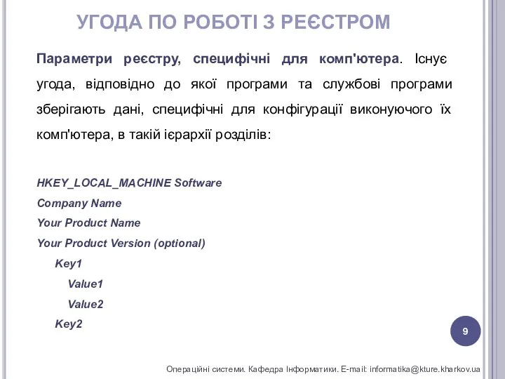 УГОДА ПО РОБОТІ З РЕЄСТРОМ Операційні системи. Кафедра Інформатики. E-mail: informatika@kture.kharkov.ua