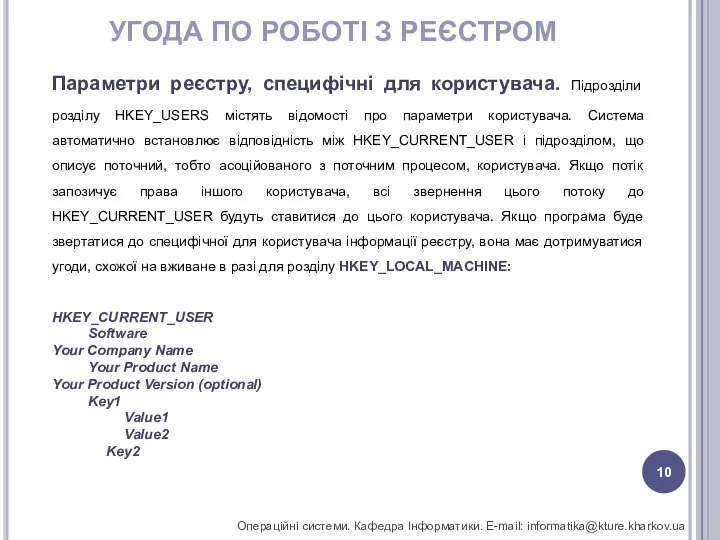 УГОДА ПО РОБОТІ З РЕЄСТРОМ Операційні системи. Кафедра Інформатики. E-mail: informatika@kture.kharkov.ua