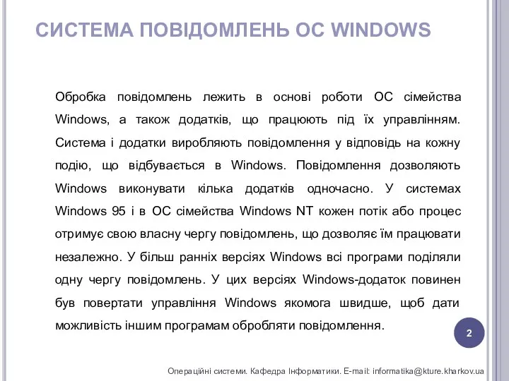 СИСТЕМА ПОВІДОМЛЕНЬ ОС WINDOWS Операційні системи. Кафедра Інформатики. E-mail: informatika@kture.kharkov.ua Обробка