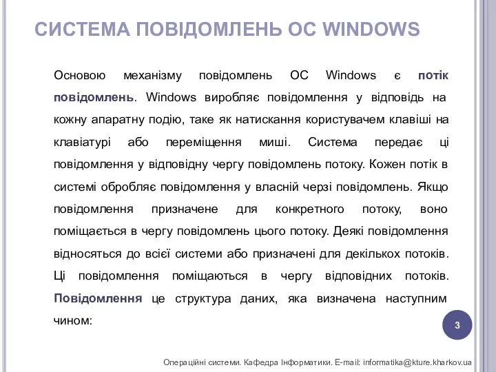 СИСТЕМА ПОВІДОМЛЕНЬ ОС WINDOWS Операційні системи. Кафедра Інформатики. E-mail: informatika@kture.kharkov.ua Основою