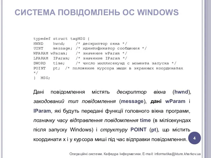 СИСТЕМА ПОВІДОМЛЕНЬ ОС WINDOWS Операційні системи. Кафедра Інформатики. E-mail: informatika@kture.kharkov.ua typedef