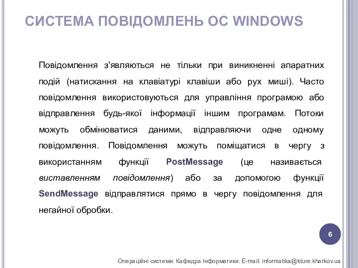 СИСТЕМА ПОВІДОМЛЕНЬ ОС WINDOWS Операційні системи. Кафедра Інформатики. E-mail: informatika@kture.kharkov.ua Повідомлення