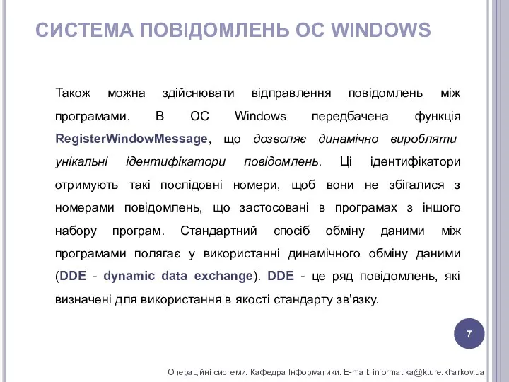 СИСТЕМА ПОВІДОМЛЕНЬ ОС WINDOWS Операційні системи. Кафедра Інформатики. E-mail: informatika@kture.kharkov.ua Також