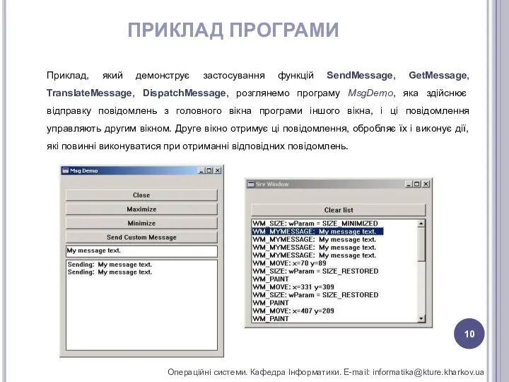 ПРИКЛАД ПРОГРАМИ Операційні системи. Кафедра Інформатики. E-mail: informatika@kture.kharkov.ua Приклад, який демонструє