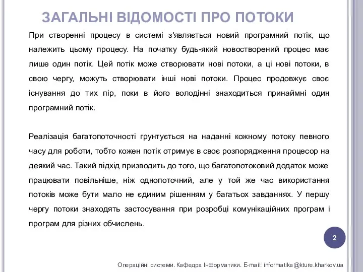 ЗАГАЛЬНІ ВІДОМОСТІ ПРО ПОТОКИ Операційні системи. Кафедра Інформатики. E-mail: informatika@kture.kharkov.ua При