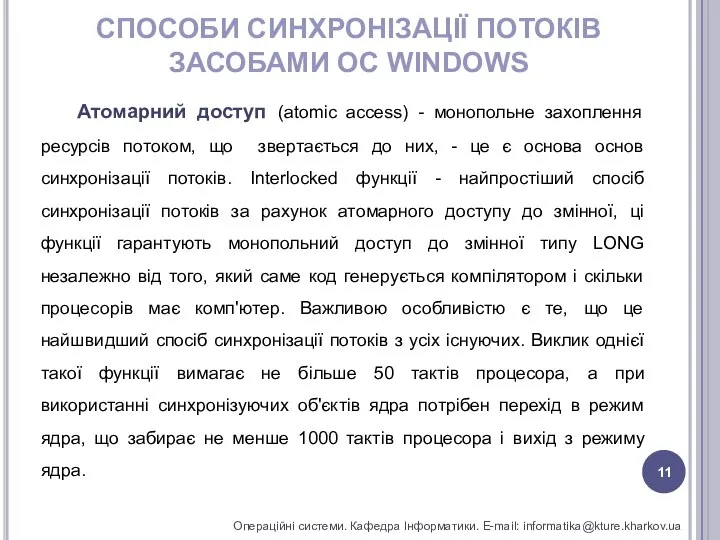 СПОСОБИ СИНХРОНІЗАЦІЇ ПОТОКІВ ЗАСОБАМИ ОС WINDOWS Операційні системи. Кафедра Інформатики. E-mail: